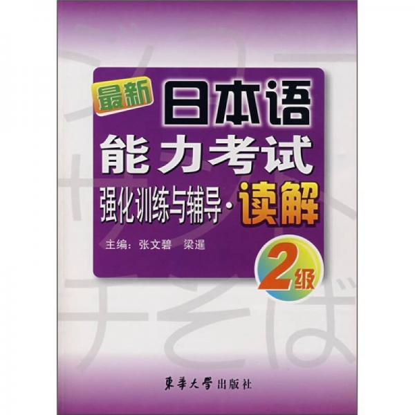 最新日本語能力考試強化訓練與輔導：讀解2級