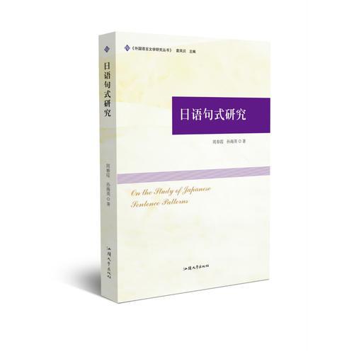 日語(yǔ)句式研究