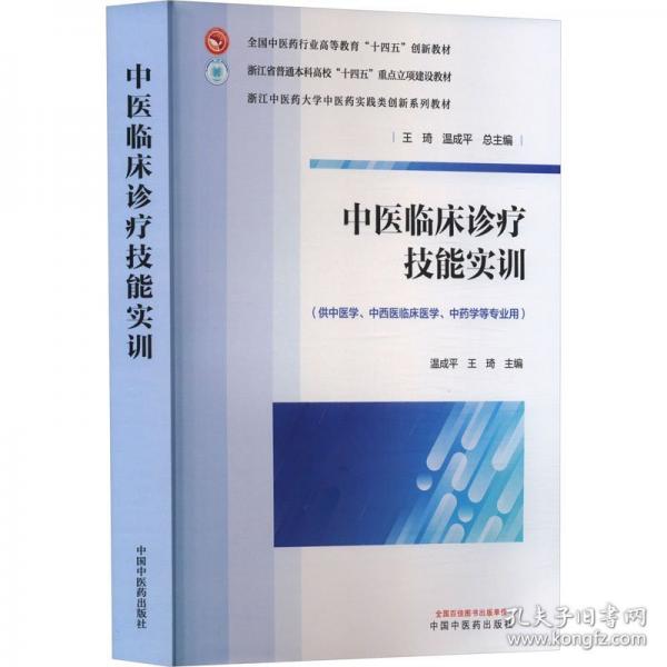 中醫(yī)臨床診療技能實訓