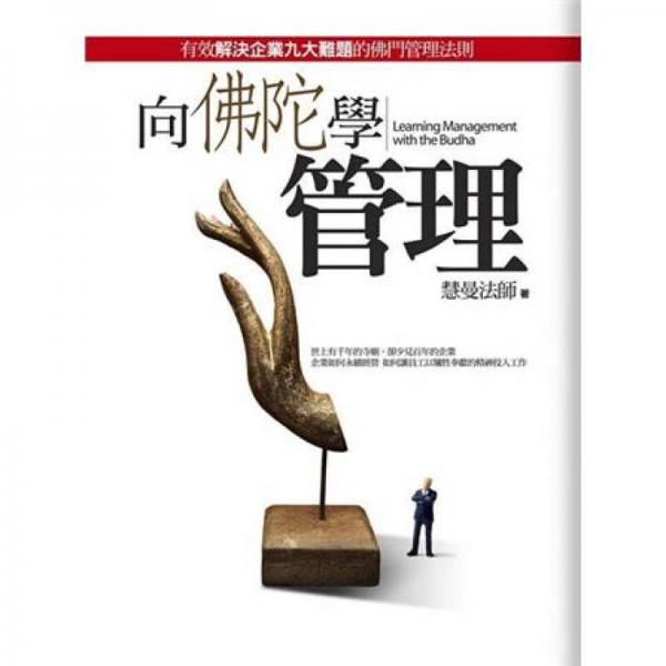 向佛陀學(xué)管理
