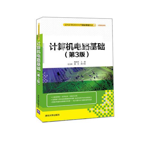 計(jì)算機(jī)電路基礎(chǔ)(第3版)
