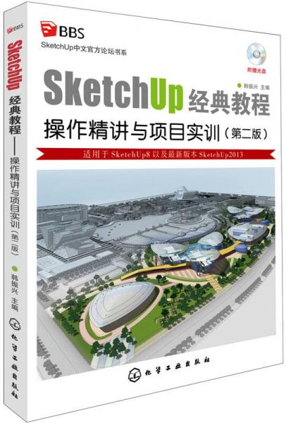 sketchup经典教程：操作精讲与项目实训（第2版）