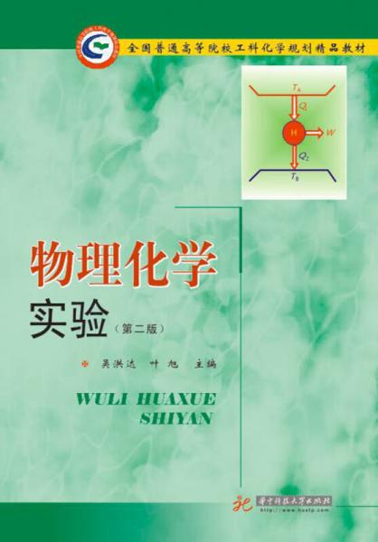 物理化學實驗（第二版）