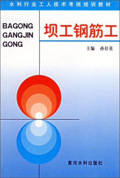 水利行業(yè)工人技術(shù)考核培訓(xùn)教材·壩工鋼筋工