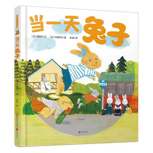 暖房子游樂園·當一天兔子