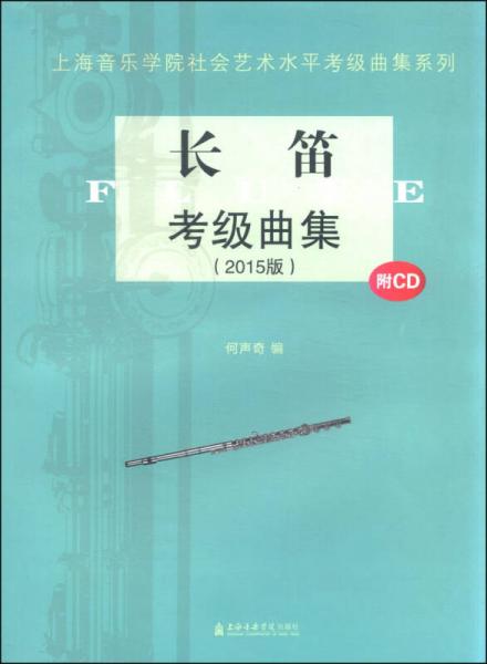 上海音乐学院社会艺术水平考级曲集系列：长笛考级曲集