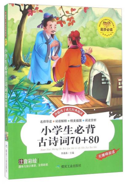 小学生必背古诗词70+80（注音彩绘 无障碍阅读）