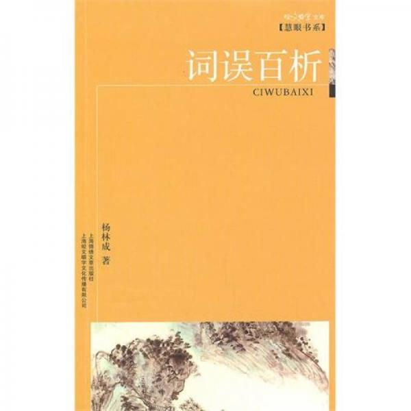 詞誤百析