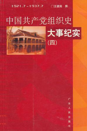 中国共产党组织史大事纪实 1921.7~1937.7