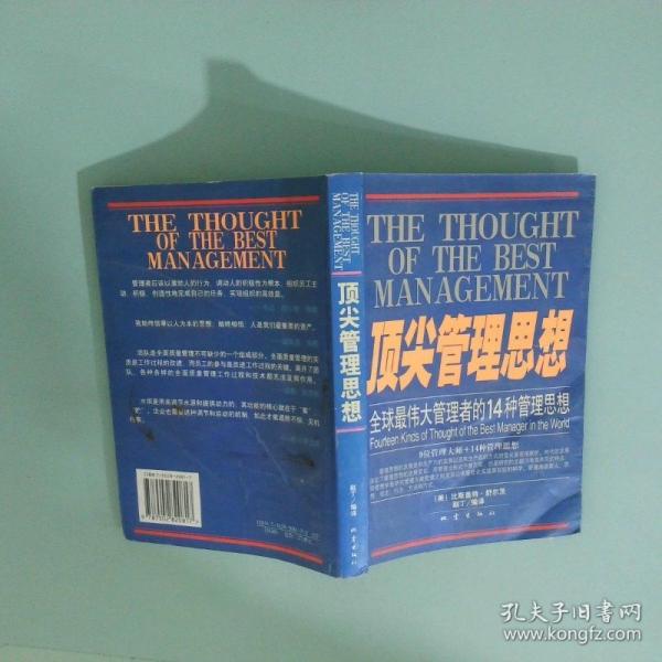頂尖管理思想:全球最偉大管理者的14種管理思想