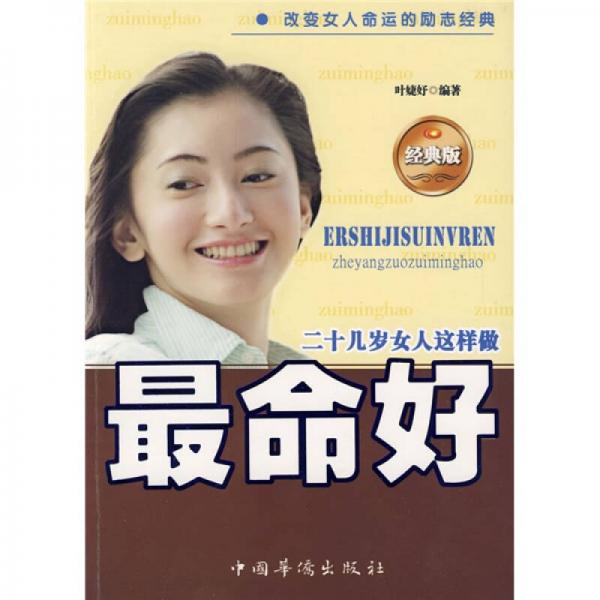 二十幾歲女人這樣做最命好（經(jīng)典版）