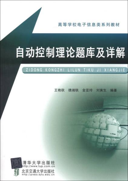 高等學(xué)校電子信息類系列教材：自動控制理論題庫及詳解