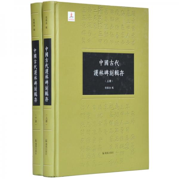 中国古代护林碑刻辑存（套装共2册）