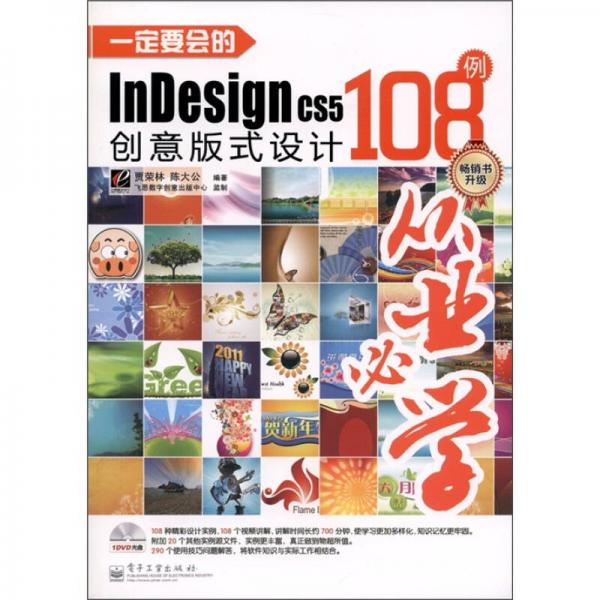 一定要會的InDesign CS5創(chuàng)意版式設(shè)計108例（全彩）