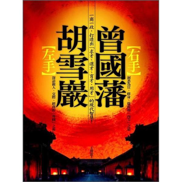 左手胡雪巖，右手曾國藩