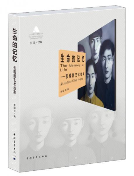 生命的記憶:張曉剛藝術(shù)檔案