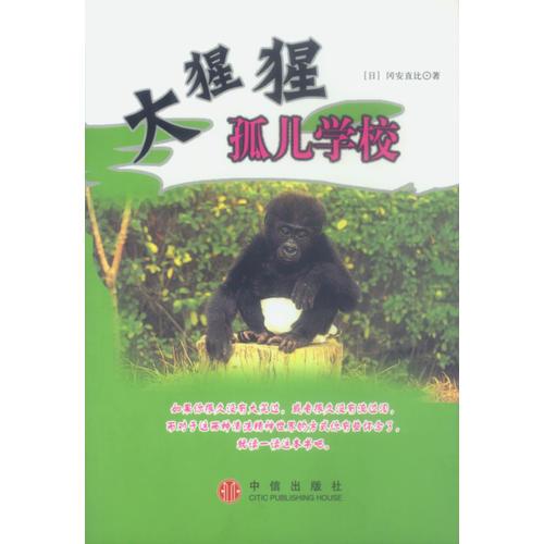大猩猩孤兒學(xué)校
