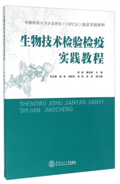 生物技術(shù)檢驗檢疫實踐教程