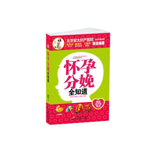 懷孕分娩全知道