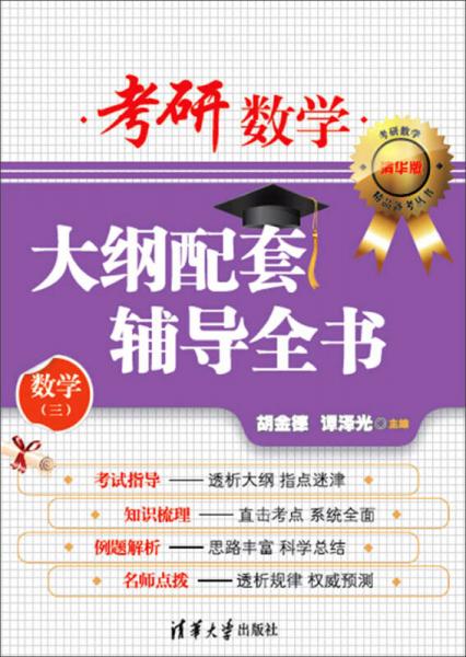 考研数学大纲配套辅导全书（数学三 清华版）/考研数学精品备考丛书