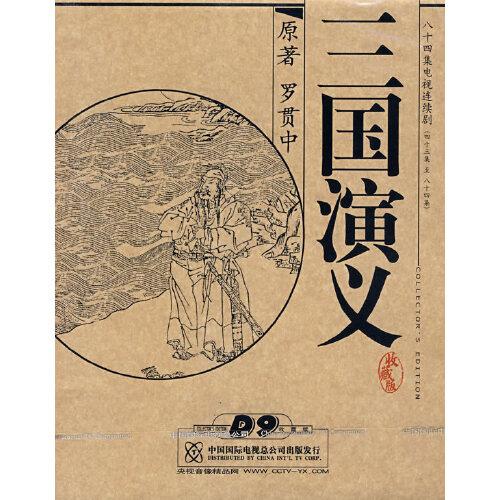 三國(guó)演義