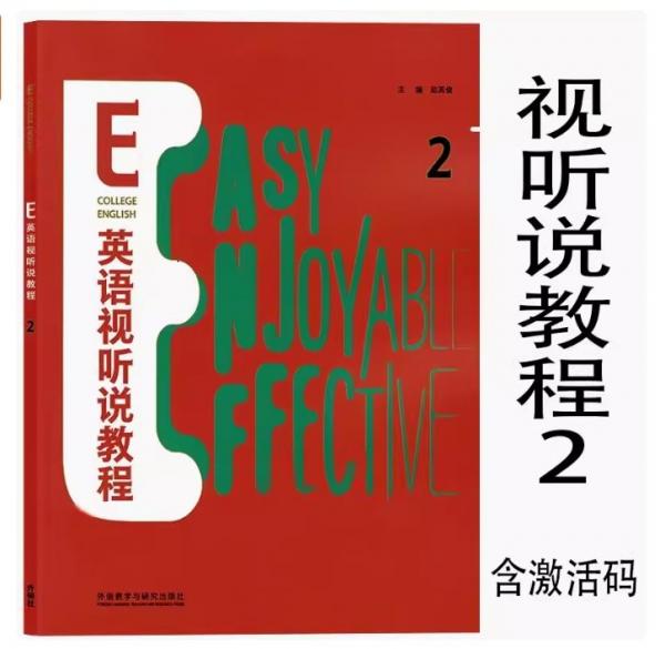 含驗(yàn)證碼E英語視聽說教程2 趙英俊 外語教學(xué)與研究出版社 9787521326369