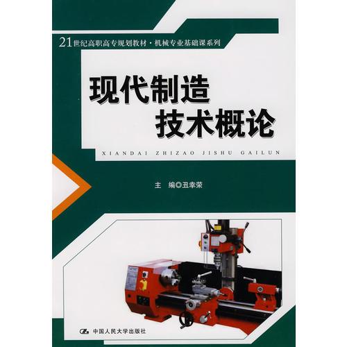 現(xiàn)代制造技術(shù)概論（21世紀(jì)高職高專(zhuān)規(guī)劃教材·機(jī)械專(zhuān)業(yè)基礎(chǔ)課系列）