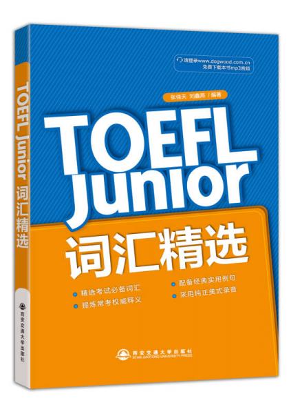 新东方·TOEFL Junior词汇精选