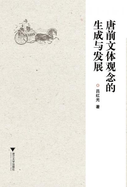唐前文體觀念的生成與發(fā)展