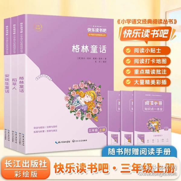 安徒生童话 快乐读书吧三年级上册课外阅读名著书目