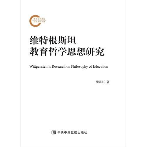 维特根斯坦教育哲学思想研究