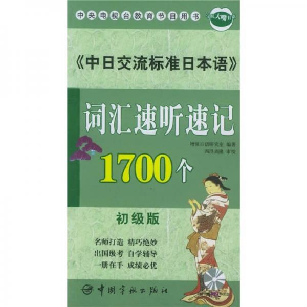 《中日交流标准日本语》词汇速听速记1700个（初级版）