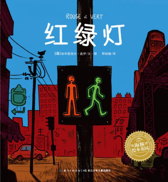 海豚绘本花园：红绿灯（平装）