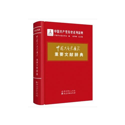 中國共產(chǎn)黨歷史重要文獻(xiàn)辭典