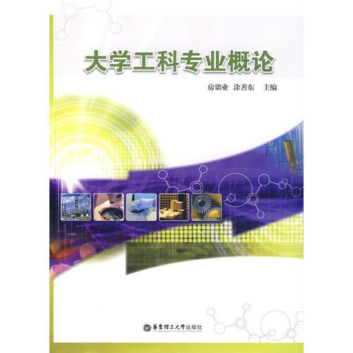大學(xué)工科專業(yè)概論