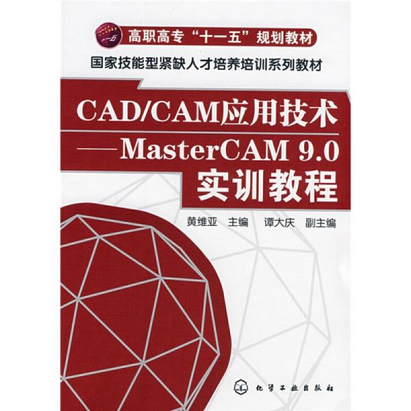 CAD/CAM應用技術（MasterCAM9.0實訓教程）