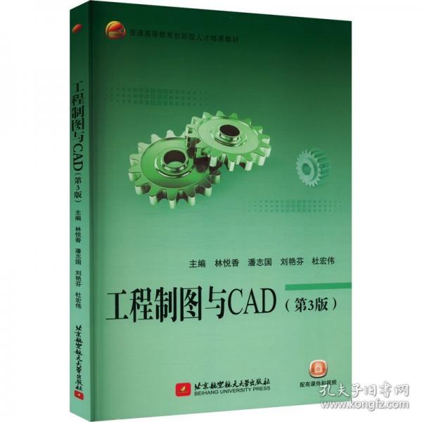 工程制图与CAD（第3版）