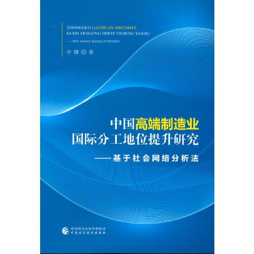 中國(guó)高端制造業(yè)國(guó)際分工地位提升研究