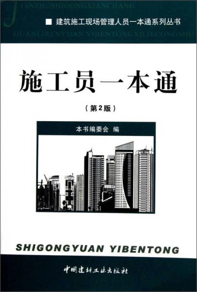 建筑施工现场管理人员一本通系列丛书：施工员一本通（第2版）