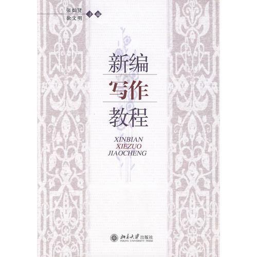 新編寫作教程