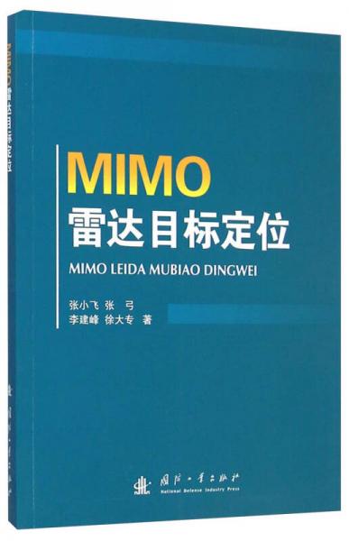 MIMO雷達目標定位