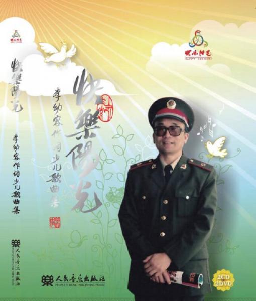 快樂陽(yáng)光 李幼容作詞少兒歌曲集