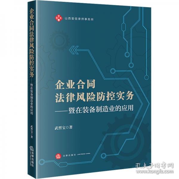 企业合同法律风险防控实务：暨在装备制造业的应用
