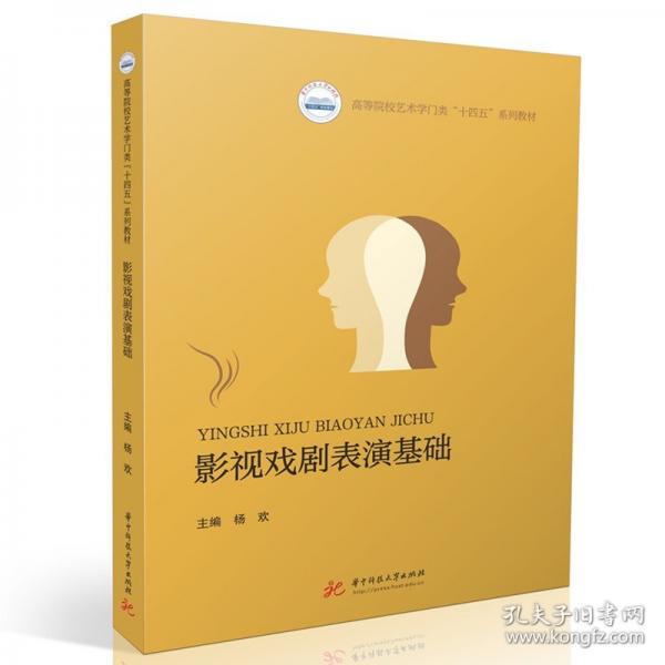 影视戏剧表演基础