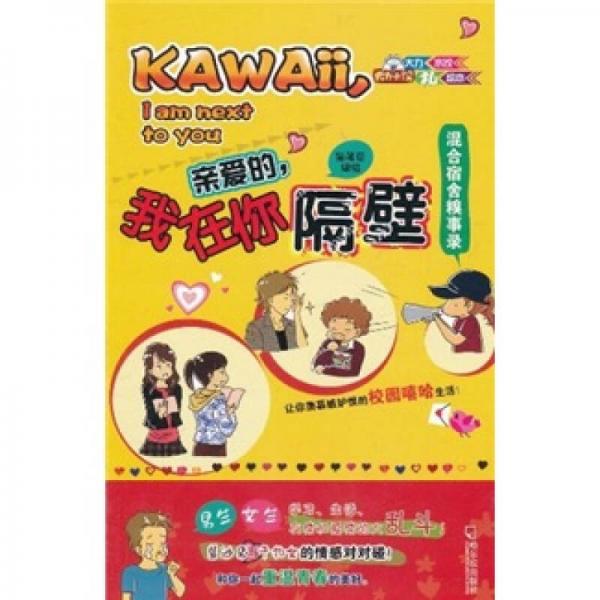親愛(ài)的，我在你隔壁：混合宿舍糗事錄