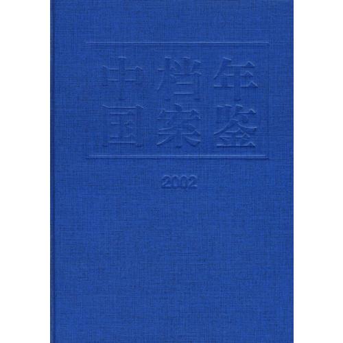 中国档案年鉴（2002）