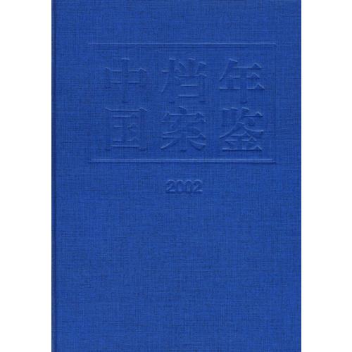 中國檔案年鑒（2002）