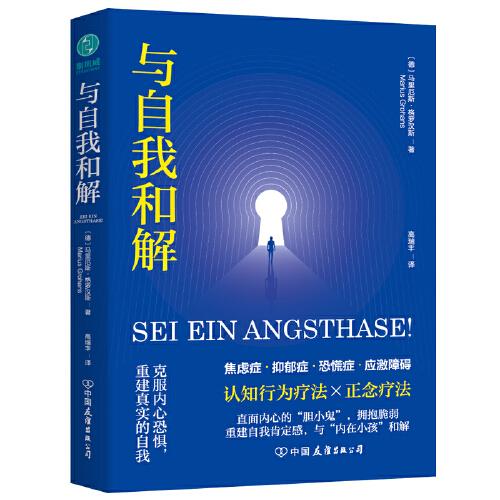 與自我和解：克服內(nèi)心恐懼，重建真實的自我