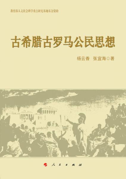 古希臘古羅馬公民思想