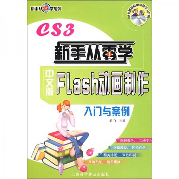 中文版Flash动画制作入门与案例